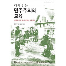 다시 읽는 민주주의와 교육