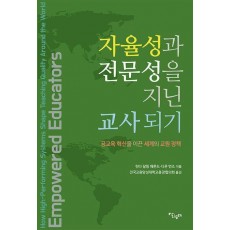 자율성과 전문성을 지닌 교사되기