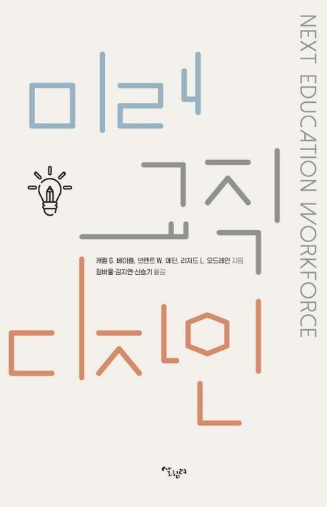 미래 교직 디자인
