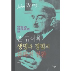 존 듀이의 생명과 경험의 문화적 전환