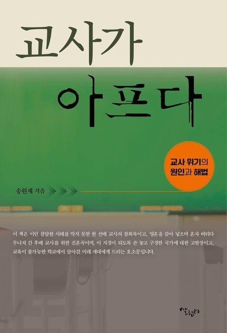 교사가 아프다