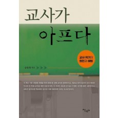 교사가 아프다