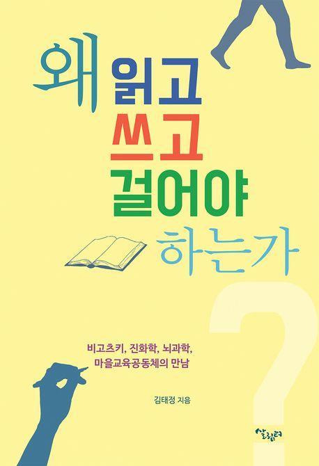 왜 읽고 쓰고 걸어야 하는가
