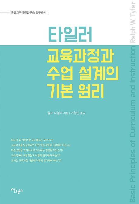 타일러 교육과정과 수업 설계의 기본 원리