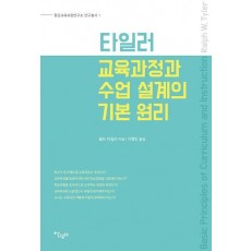 타일러 교육과정과 수업 설계의 기본 원리