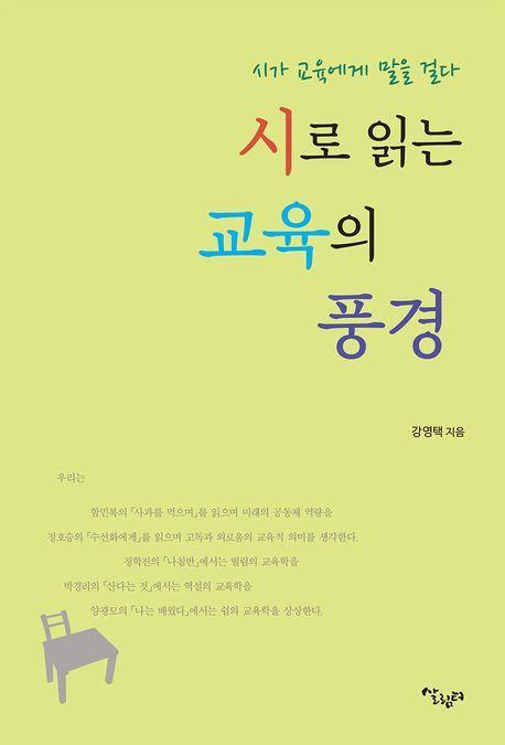 시로 읽는 교육의 풍경
