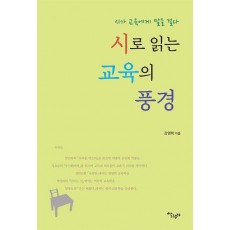 시로 읽는 교육의 풍경
