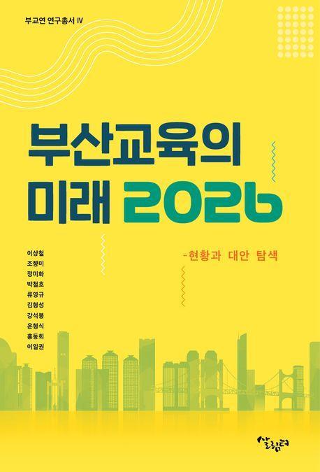 부산 교육의 미래 2026