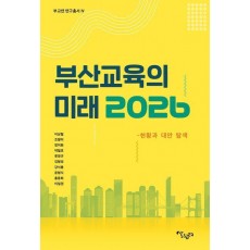부산 교육의 미래 2026