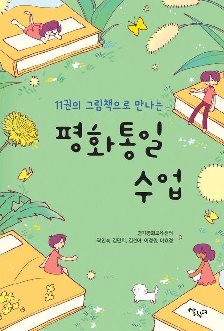 평화통일 수업
