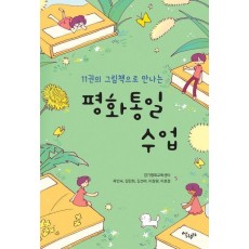 평화통일 수업