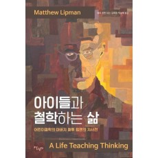 아이들과 철학하는 삶