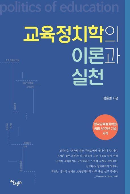 교육정치학의 이론과 실천
