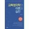 교육정치학의 이론과 실천