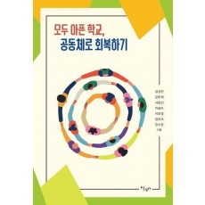 모두 아픈 학교, 공동체로 회복하기