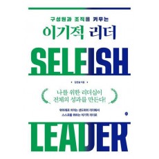 이기적 리더