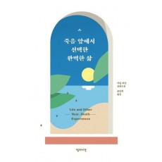 죽음 앞에서 선택한 완벽한 삶