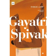 가야트리 스피박