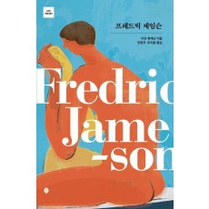 프레드릭 제임슨
