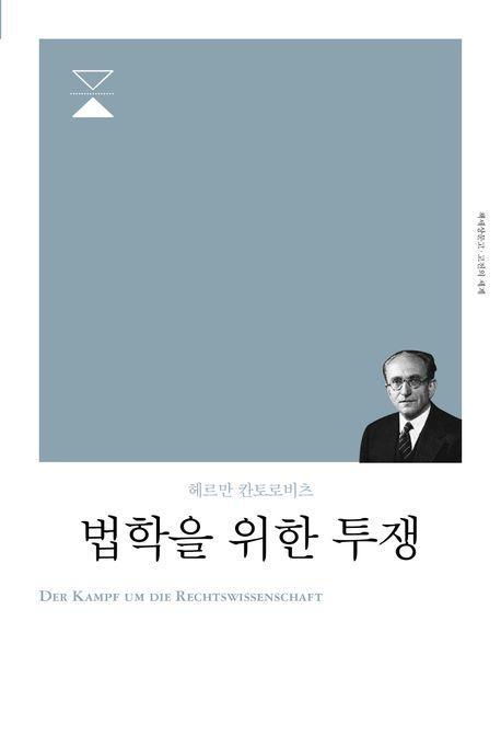 법학을 위한 투쟁