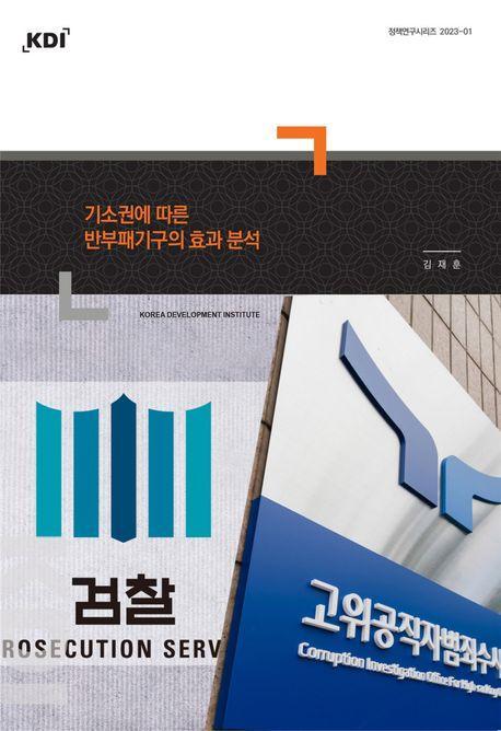 기소권에 따른 반부패기구의 효과 분석