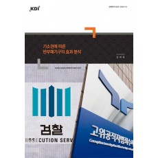 기소권에 따른 반부패기구의 효과 분석