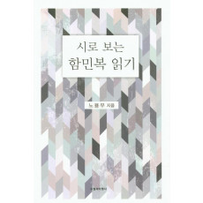 시로 보는 함민복 읽기