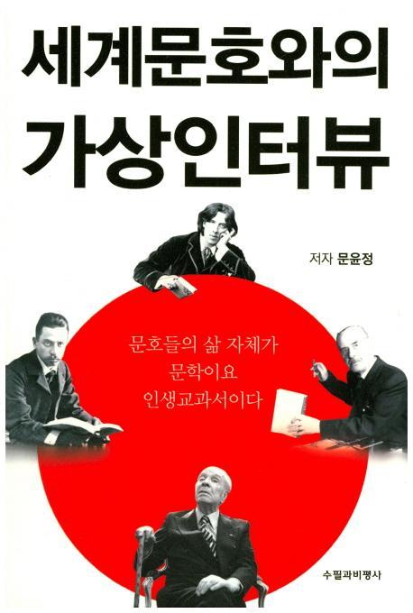 세계문호와의 가상인터뷰