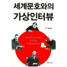 세계문호와의 가상인터뷰