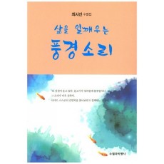 삶을 일깨우는 풍경소리