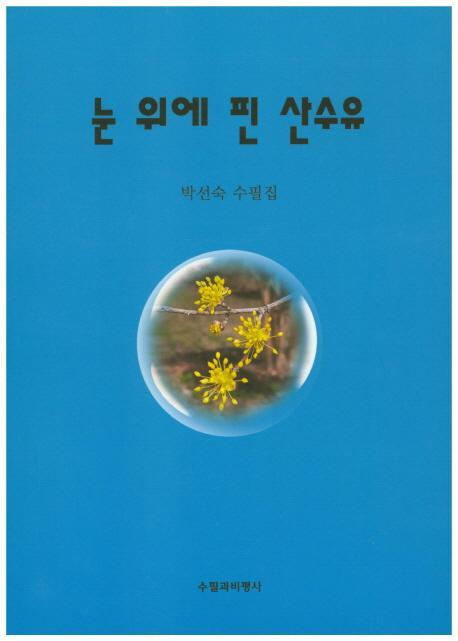 눈 위에 핀 산수유