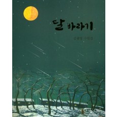 달 바라기