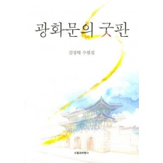 광화문의 굿판