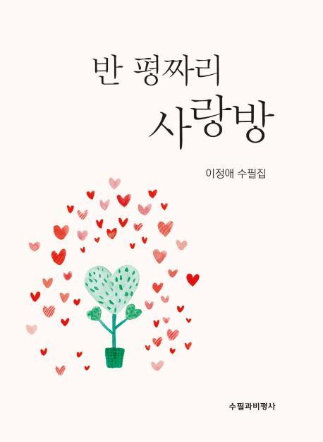 반 평짜리 사랑방