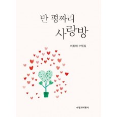 반 평짜리 사랑방