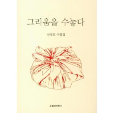 그리움을 수놓다