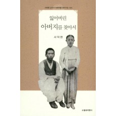 잃어버린 아버지를 찾아서