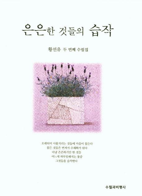 은은한 것들의 습작