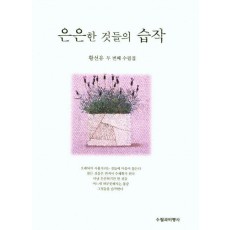 은은한 것들의 습작