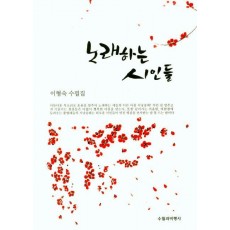 노래하는 시인들