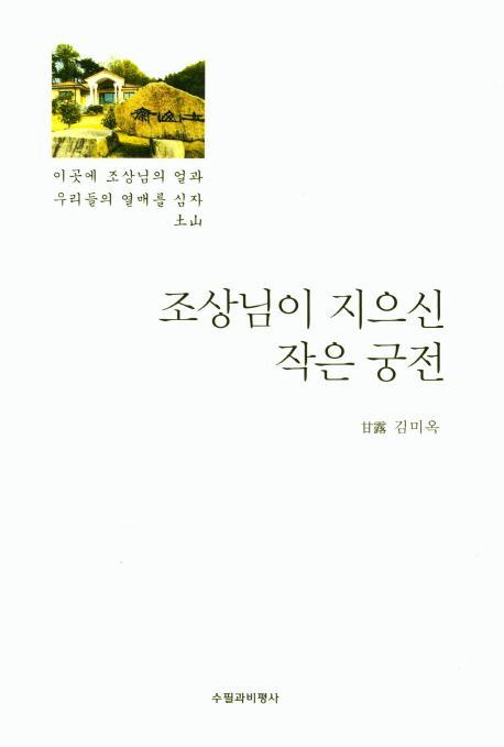 조상님이 지으신 작은 궁전