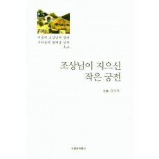 조상님이 지으신 작은 궁전