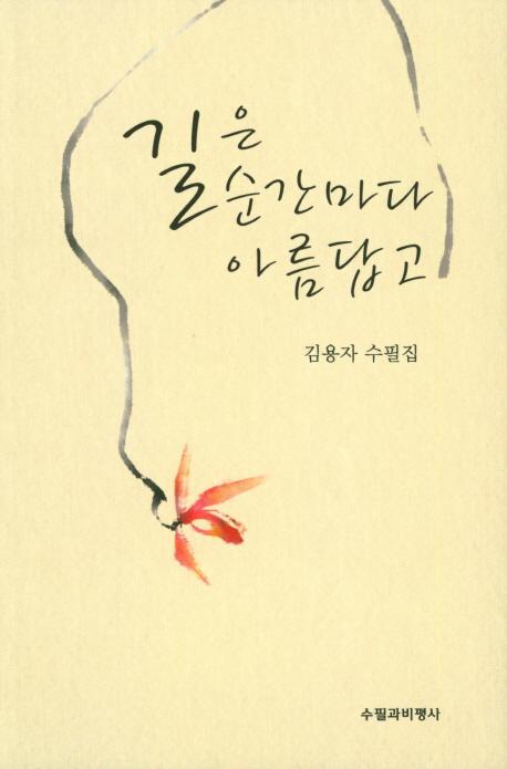 길은 순간마다 아름답고