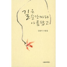 길은 순간마다 아름답고