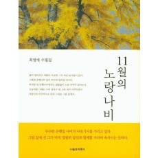 11월의 노랑나비