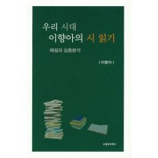 우리 시대 이향아의 시 읽기