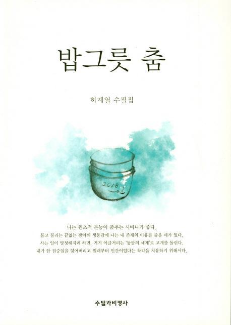 밥그릇 춤