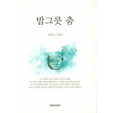 밥그릇 춤