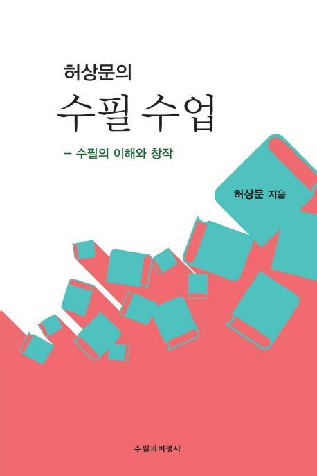 허상문의 수필 수업