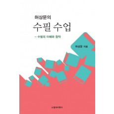 허상문의 수필 수업